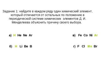 Задание 1: найдите в каждом ряду один химический элемент, который отличается ...