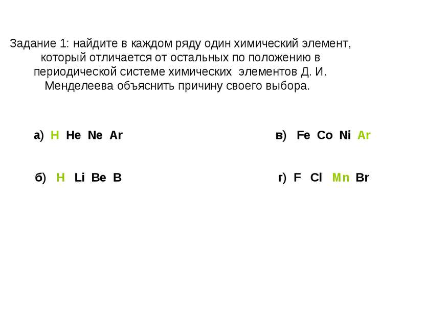 Задание 1: найдите в каждом ряду один химический элемент, который отличается ...