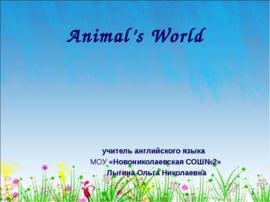 * Animal’s World учитель английского языка МОУ «Новониколаевская СОШ№2» Лыгин...