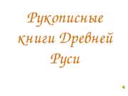 Рукописные книги Древней Руси (3 класс)