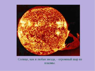 Солнце, как и любая звезда, - огромный шар из плазмы.
