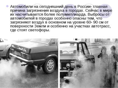 Автомобили на сегодняшний день в России- главная причина загрязнения воздуха ...