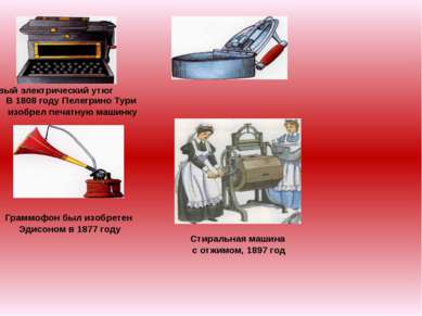 В 1808 году Пелегрино Тури изобрел печатную машинку Граммофон был изобретен Э...