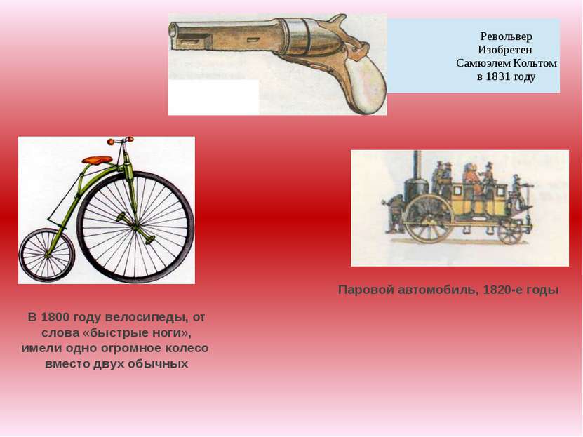 Паровой автомобиль, 1820-е годы В 1800 году велосипеды, от слова «быстрые ног...