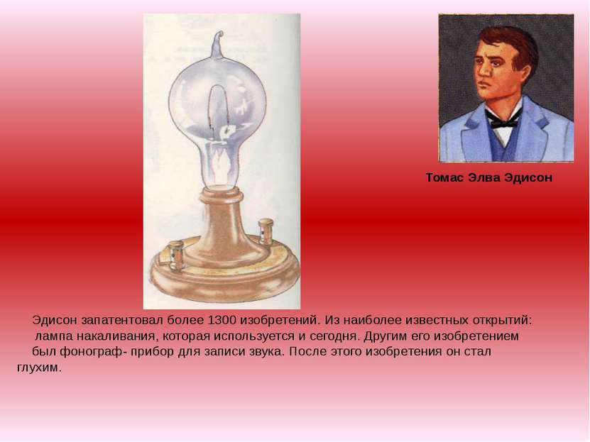 Томас Элва Эдисон Эдисон запатентовал более 1300 изобретений. Из наиболее изв...