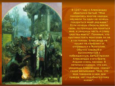 В 1247 году к Александру обратился Батый: "Мне покорились многие народы, неуж...