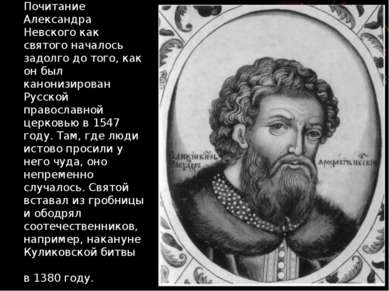 Почитание Александра Невского как святого началось задолго до того, как он бы...