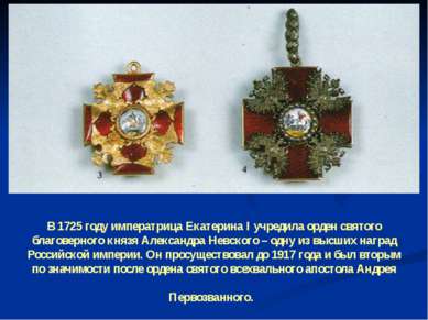 В 1725 году императрица Екатерина I учредила орден святого благоверного князя...