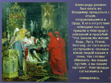 Александр должен был ехать во Владимир прощаться с отцом, отправлявшимся в Ор...
