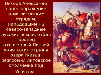 Вскоре Александр нанес поражение семи литовским отрядам, нападавшим на северо...