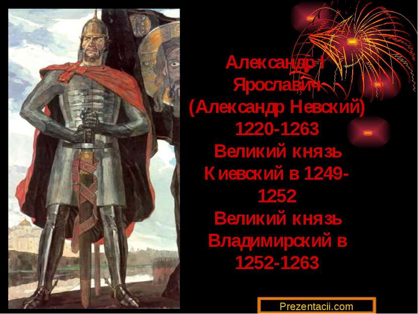 Александр I Ярославич (Александр Невский) 1220-1263 Великий князь Киевский в ...
