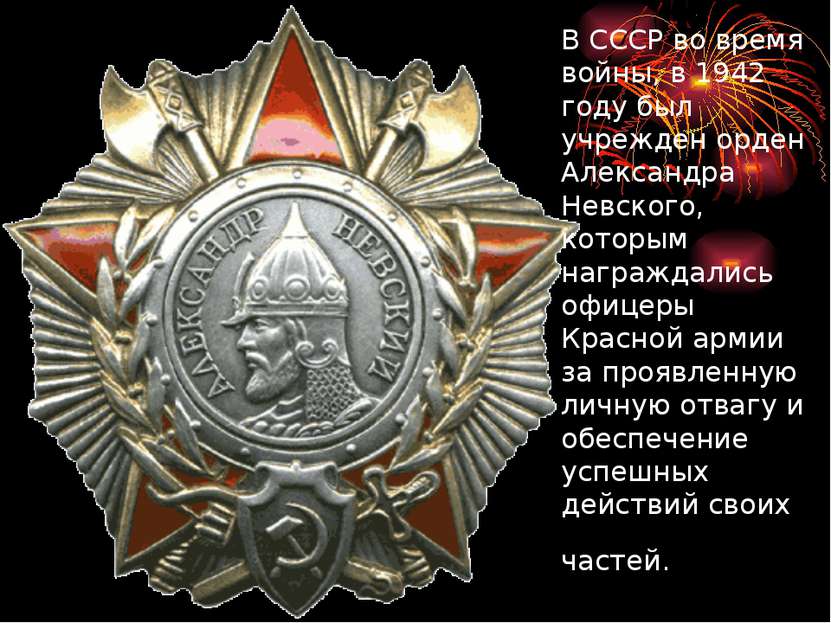 В СССР во время войны, в 1942 году был учрежден орден Александра Невского, ко...