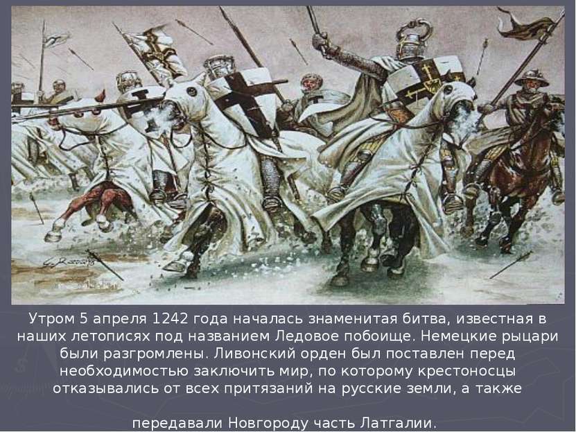 Утром 5 апреля 1242 года началась знаменитая битва, известная в наших летопис...