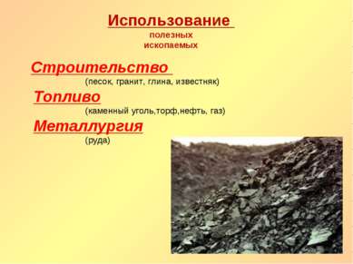 Использование полезных ископаемых Строительство (песок, гранит, глина, извест...