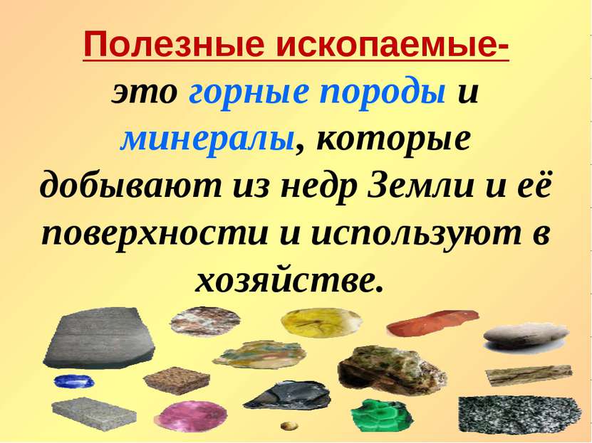 Полезные ископаемые- это горные породы и минералы, которые добывают из недр З...