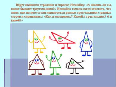 Вдруг появился стражник и спросил Незнайку: «А знаешь ли ты, какие бывают тре...