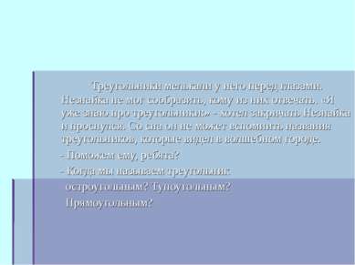 Треугольники мелькали у него перед глазами. Незнайка не мог сообразить, кому ...