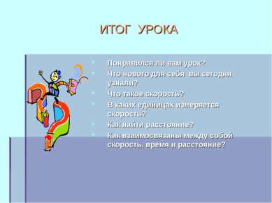 ИТОГ УРОКА Понравился ли вам урок? Что нового для себя вы сегодня узнали? Что...