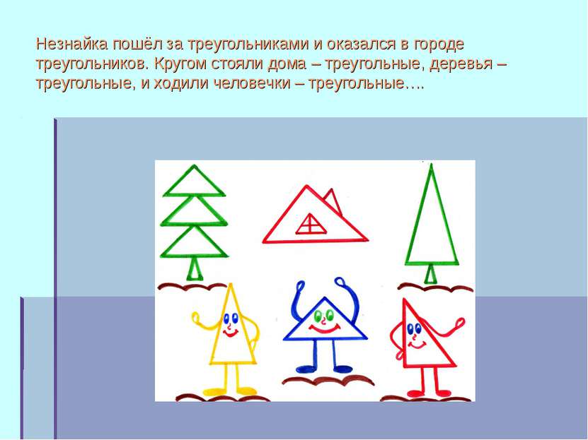 Незнайка пошёл за треугольниками и оказался в городе треугольников. Кругом ст...