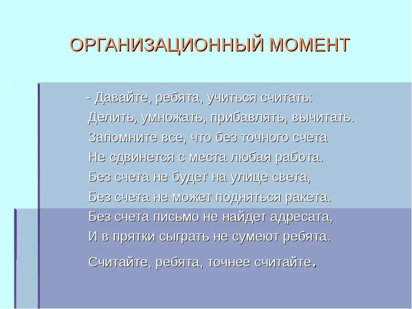 ОРГАНИЗАЦИОННЫЙ МОМЕНТ - Давайте, ребята, учиться считать: Делить, умножать, ...