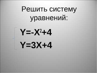Решить систему уравнений: Y=-X2+4 Y=3X+4