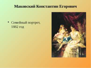 Маковский Константин Егорович Семейный портрет, 1882 год