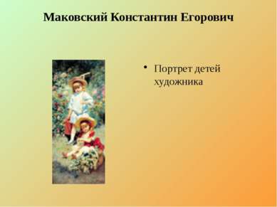 Маковский Константин Егорович Портрет детей художника