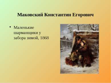 Маковский Константин Егорович Маленькие шарманщики у забора зимой, 1868