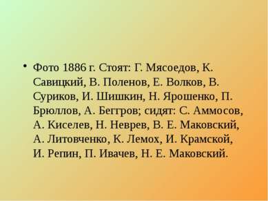 Фото 1886 г. Стоят: Г. Мясоедов, К. Савицкий, В. Поленов, Е. Волков, В. Сурик...