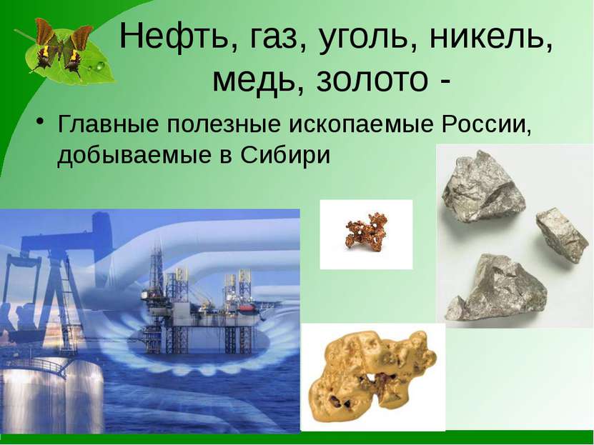 Нефть, газ, уголь, никель, медь, золото - Главные полезные ископаемые России,...
