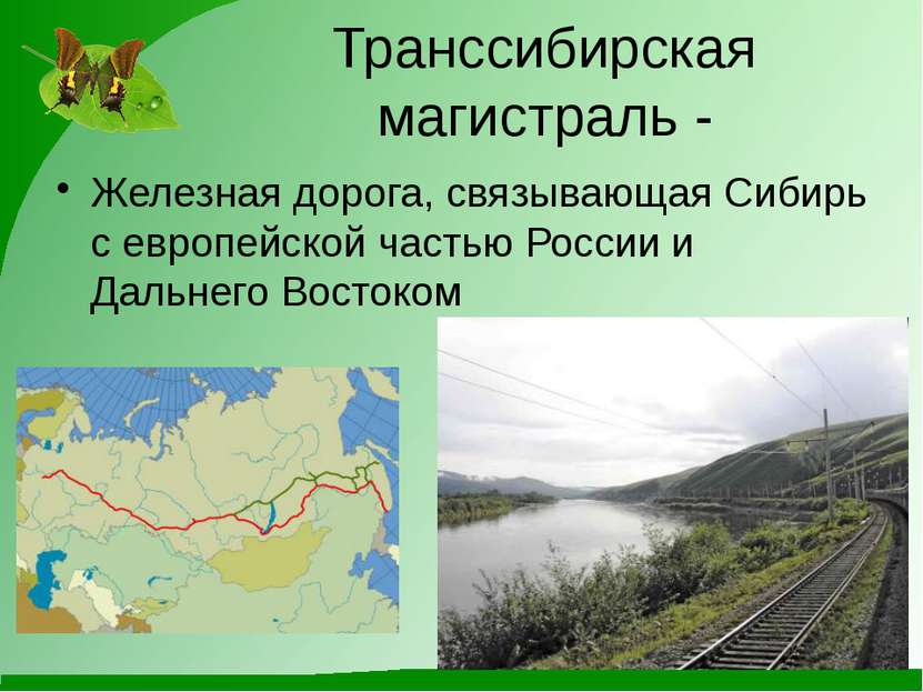 Транссибирская магистраль - Железная дорога, связывающая Сибирь с европейской...