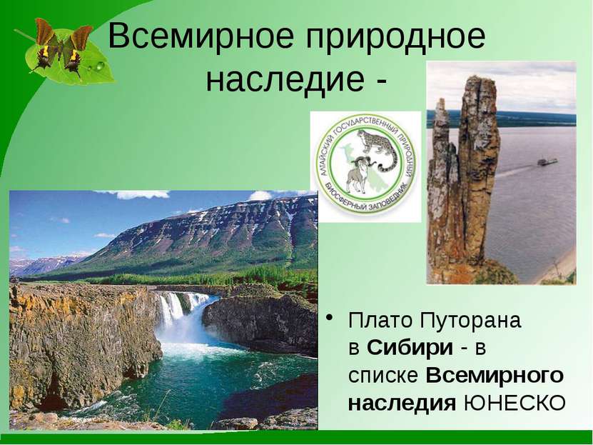 Всемирное природное наследие - Плато Путорана в Сибири - в списке Всемирного ...