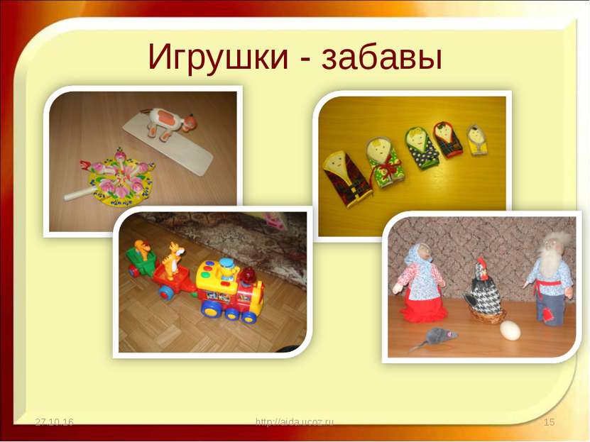 Игрушки - забавы * http://aida.ucoz.ru * http://aida.ucoz.ru