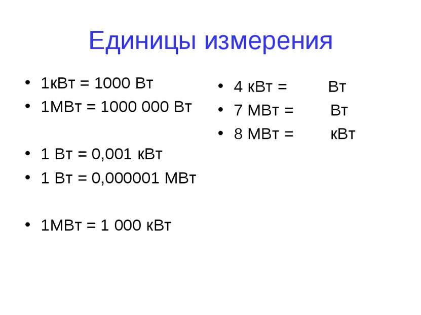 Единицы измерения 1кВт = 1000 Вт 1МВт = 1000 000 Вт 1 Вт = 0,001 кВт 1 Вт = 0...