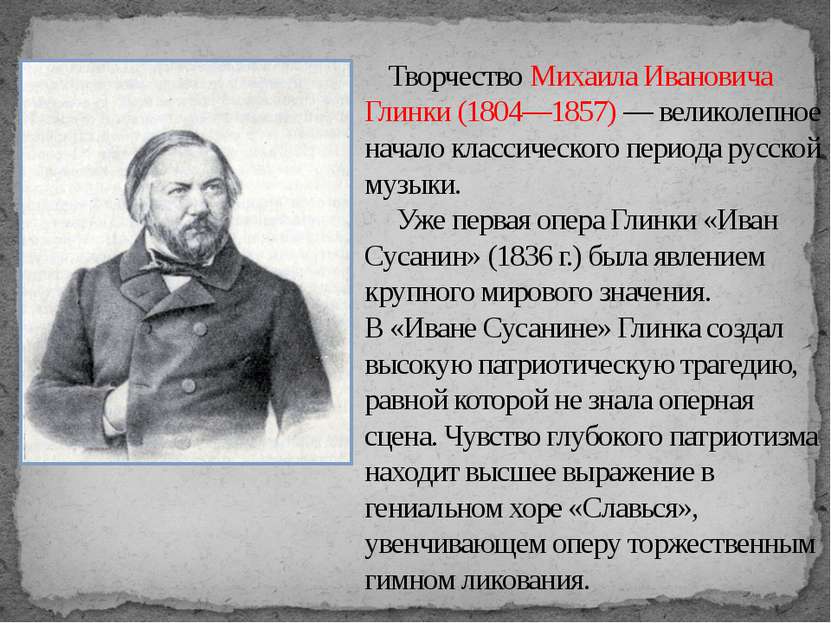Творчество Михаила Ивановича Глинки (1804—1857) — великолепное начало классич...