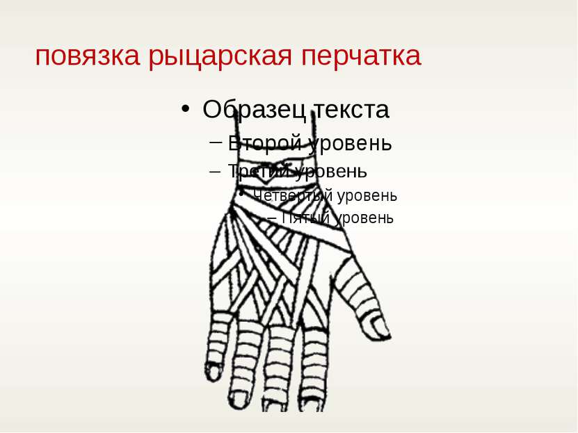 повязка рыцарская перчатка