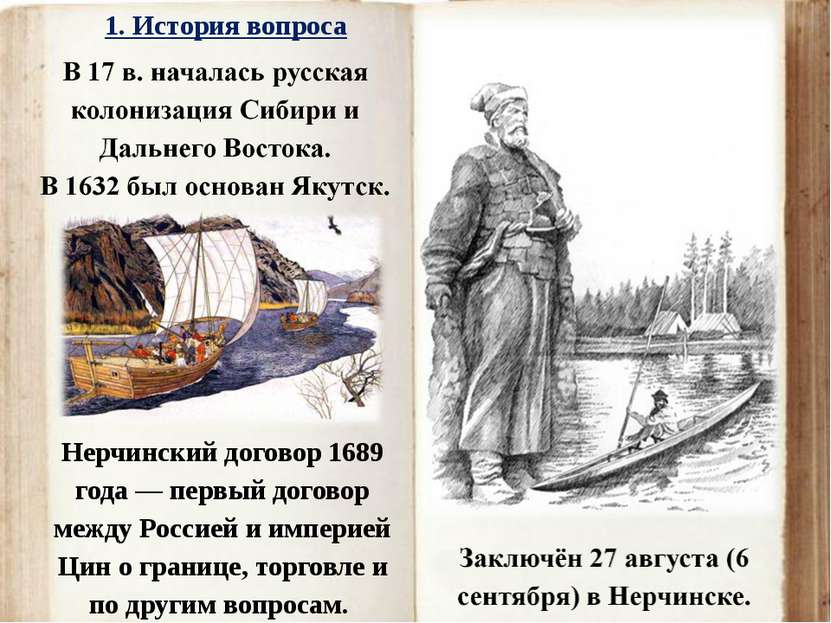 Нерчинский договор 1689 года — первый договор между Россией и империей Цин о ...