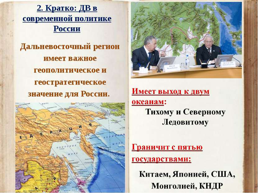 Дальневосточный регион имеет важное геополитическое и геостратегическое значе...