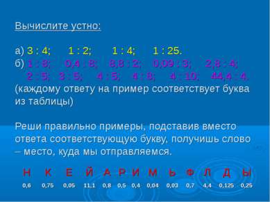 Вычислите устно: а) 3 : 4; 1 : 2; 1 : 4; 1 : 25. б) 1 : 8; 0,4 : 8; 8,8 : 2; ...