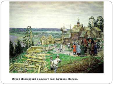 Юрий Долгорукий называет село Кучково Москва.