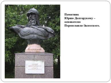 Памятник Юрию Долгорукому – основателю Переяславля-Залесского.