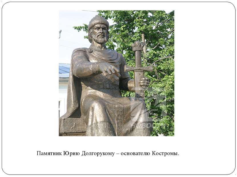 Памятник Юрию Долгорукому – основателю Костромы.