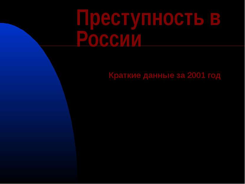 Преступность в России Краткие данные за 2001 год