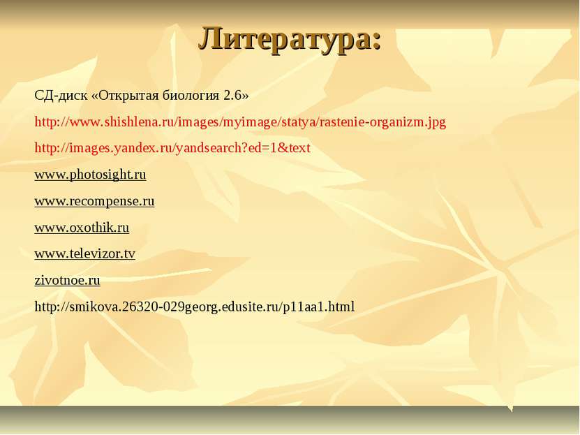 Литература: СД-диск «Открытая биология 2.6» http://www.shishlena.ru/images/my...