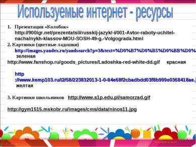 Презентация «Колобок» http://900igr.net/prezentatsii/russkij-jazyk/-i/001-Avt...