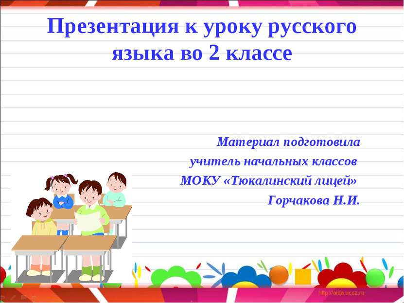 Презентация к уроку русского языка во 2 классе Материал подготовила учитель н...