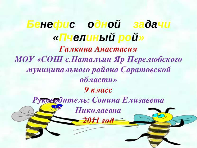 Бенефис одной задачи «Пчелиный рой» Галкина Анастасия МОУ «СОШ с.Натальин Яр ...