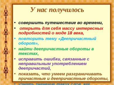 У нас получилось совершить путешествие во времени, открыть для себя массу инт...