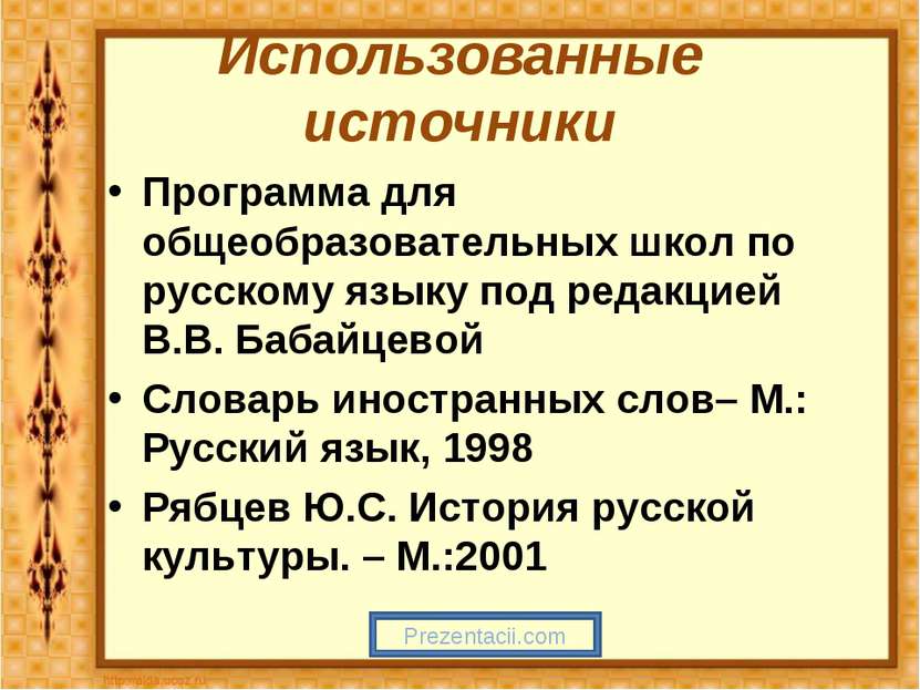 Использованные источники Программа для общеобразовательных школ по русскому я...