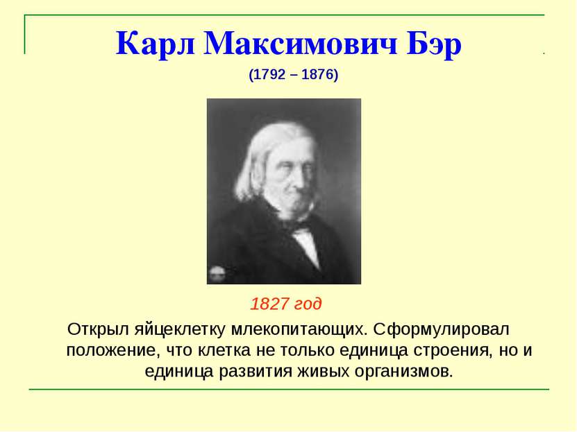 Карл Максимович Бэр 1827 год Открыл яйцеклетку млекопитающих. Сформулировал п...